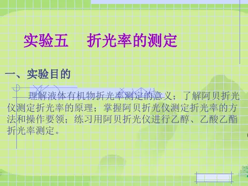 折光率的测定