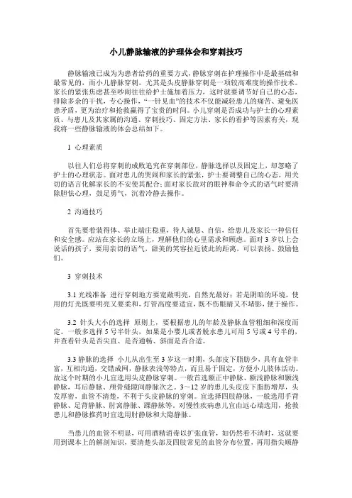 小儿静脉输液的护理体会和穿刺技巧