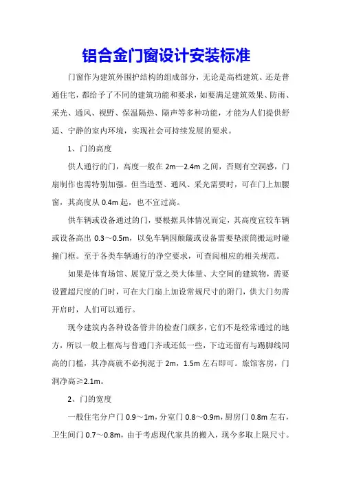 铝合金门窗设计安装标准