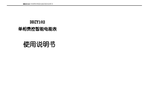 单相远程费控电能表使用(无卡带载波)使用说明书