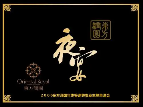 东方润园年终答谢尊贵业主慈善酒会策划方案-文档资料46页
