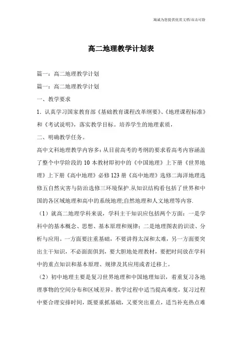 高二地理教学计划表
