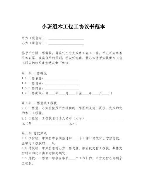 小班组木工包工协议书范本