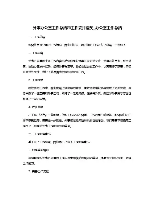 外事办公室工作总结和工作安排意见_办公室工作总结