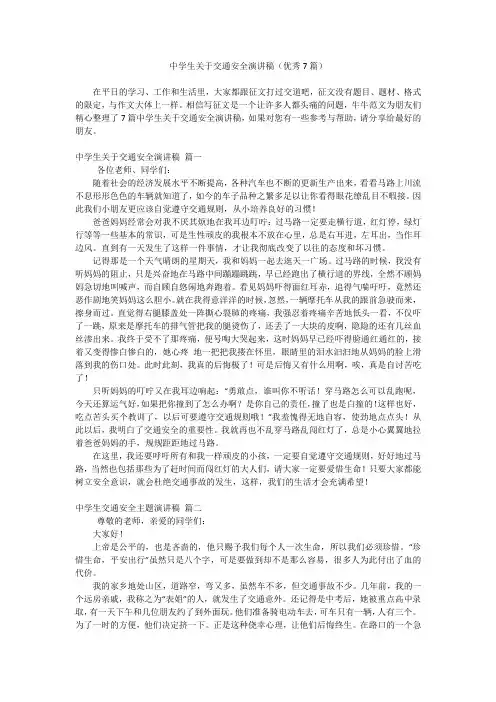 中学生关于交通安全演讲稿(优秀7篇)