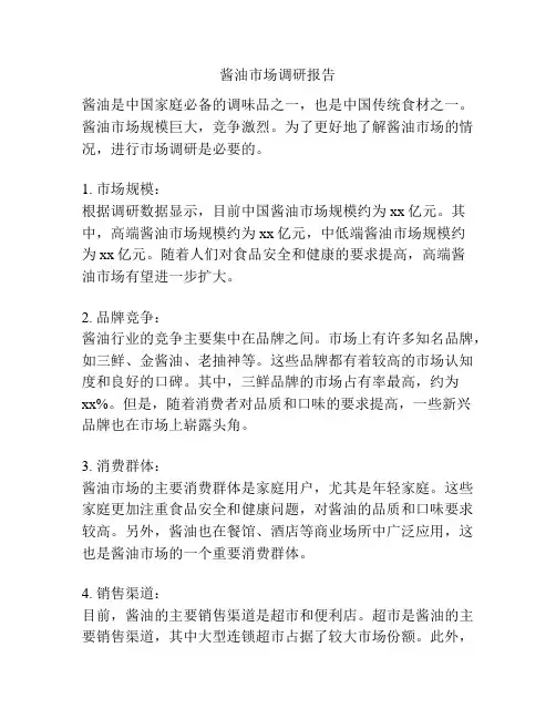 酱油市场调研报告