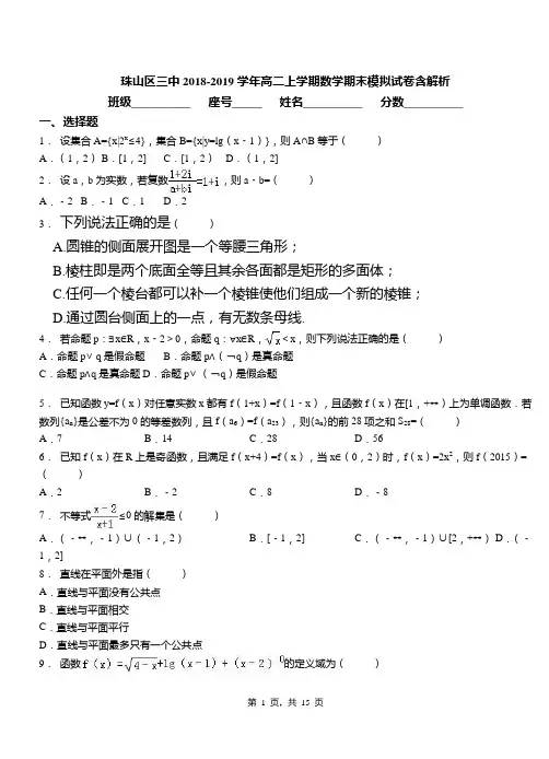 珠山区三中2018-2019学年高二上学期数学期末模拟试卷含解析