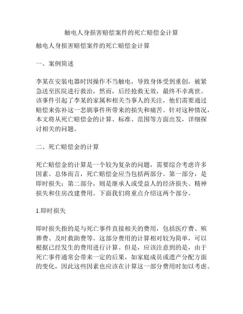 触电人身损害赔偿案件的死亡赔偿金计算