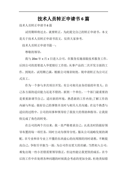  技术人员转正申请书6篇