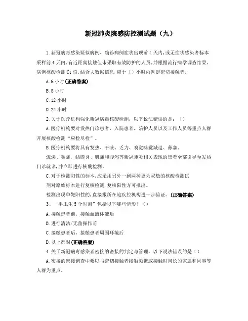 新冠肺炎院感防控测试题(九)