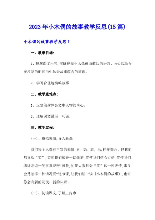 2023年小木偶的故事教学反思(15篇)