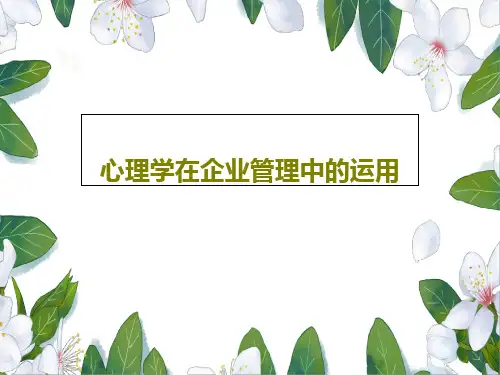 心理学在企业管理中的运用55页PPT