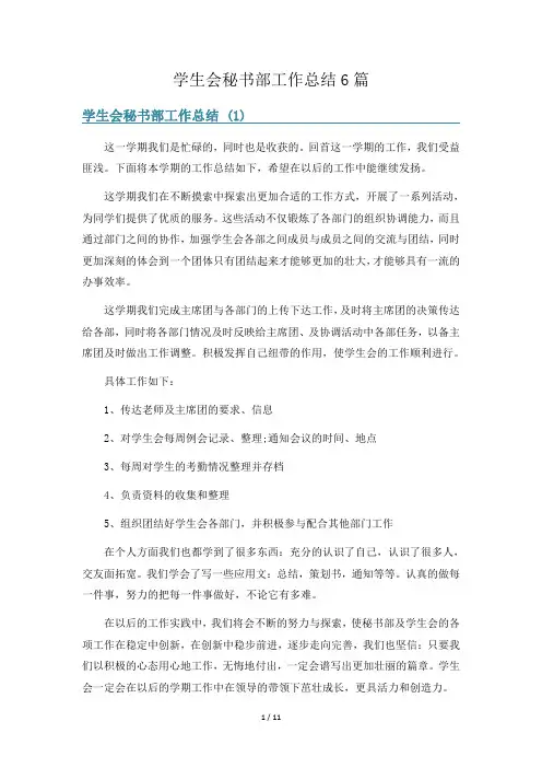 学生会秘书部工作总结6篇