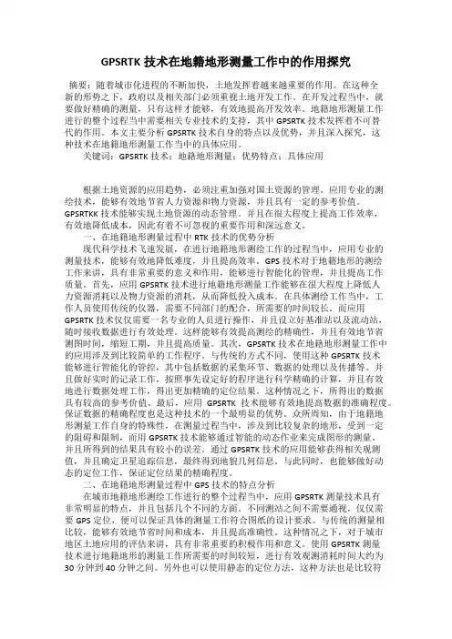 GPSRTK技术在地籍地形测量工作中的作用探究