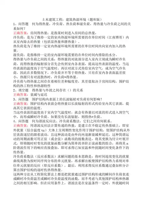 土木建筑工程：建筑热湿环境(题库版)