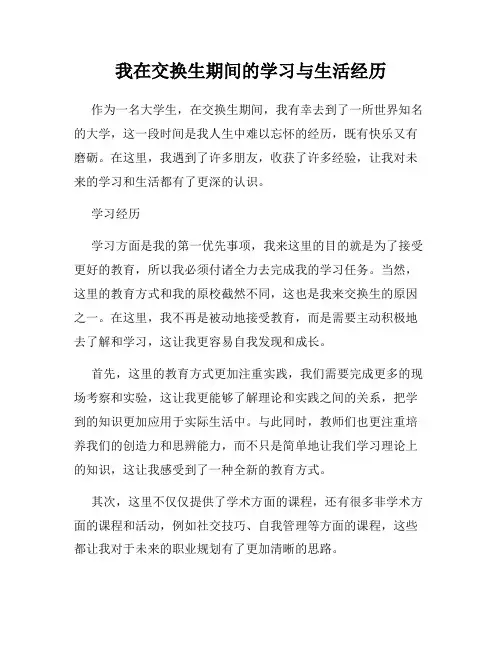 我在交换生期间的学习与生活经历