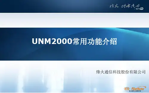 UNM2000常用功能