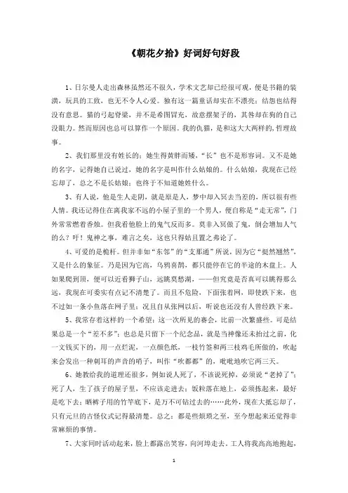 《朝花夕拾》好词好句好段范文精选