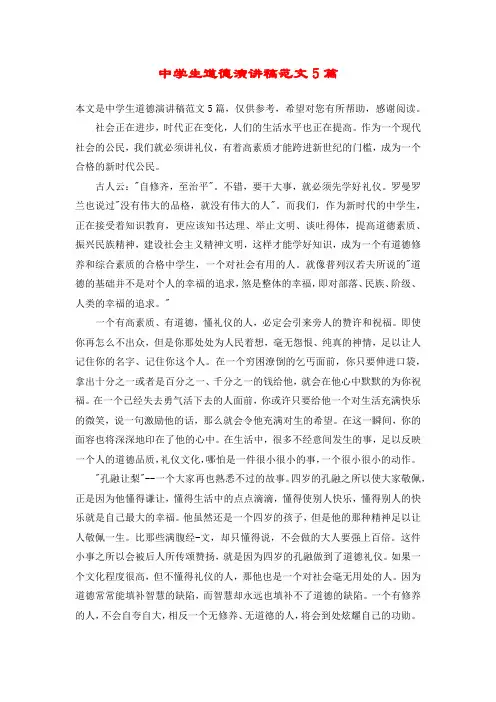 中学生道德演讲稿范文5篇