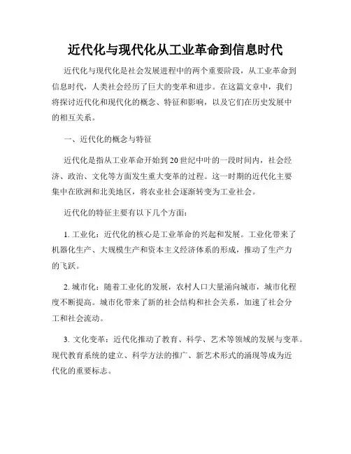 近代化与现代化从工业革命到信息时代