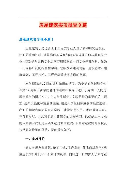 房屋建筑实习报告9篇