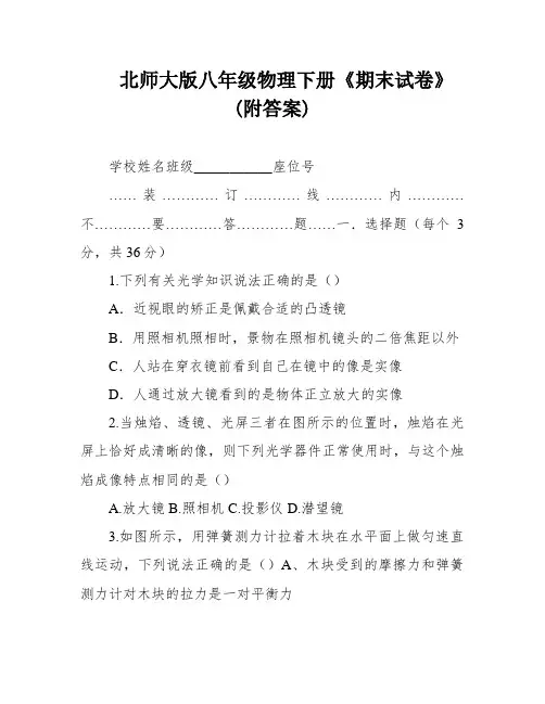 北师大版八年级物理下册《期末试卷》(附答案)