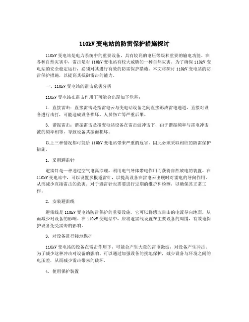 110kV变电站的防雷保护措施探讨