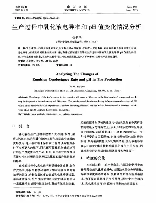 生产过程中乳化液电导率和pH值变化情况分析