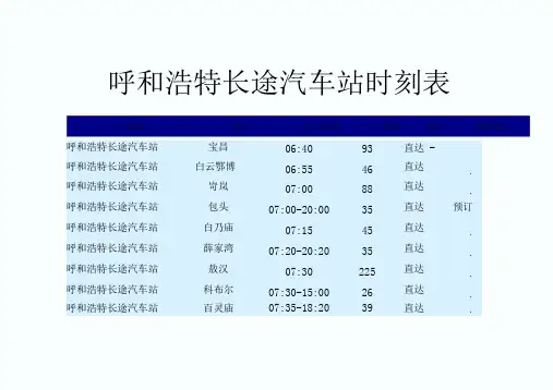 呼和浩特长途汽车站时刻表