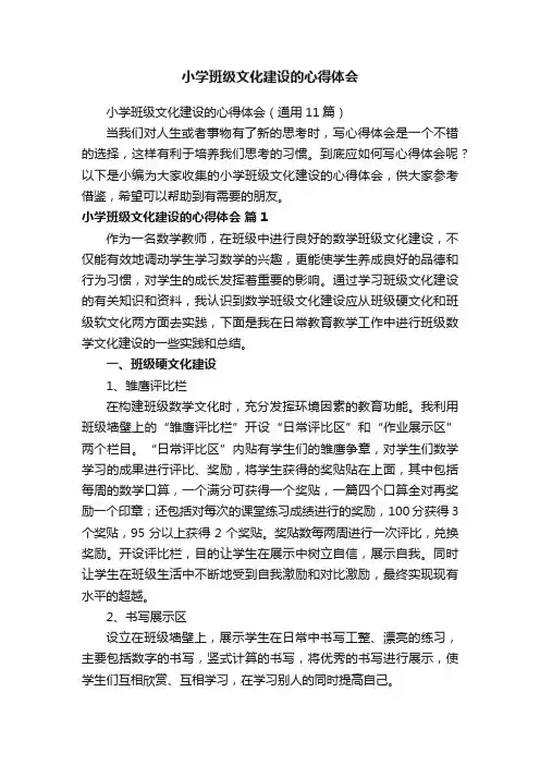 小学班级文化建设的心得体会