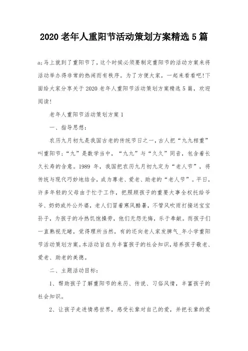 2020老年人重阳节活动策划方案精选5篇