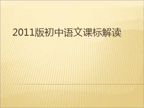 2011版初中语文课标解读.ppt