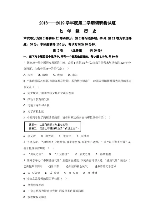 2018-2019学年七年级历史下学期期末联考试题二(word档原卷+答案+解析)