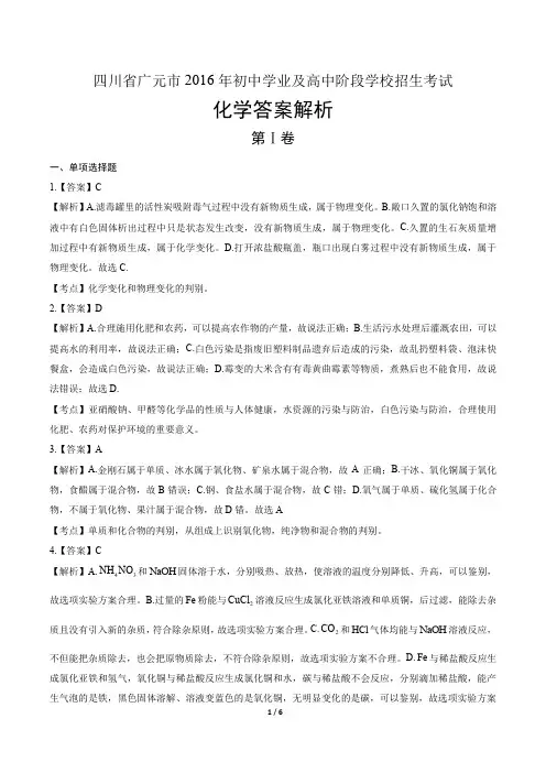 四川省广元市2016年初中学业及高中阶段学校招生考试化学答案解析