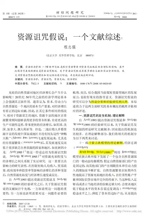 资源诅咒假说_一个文献综述_程志强