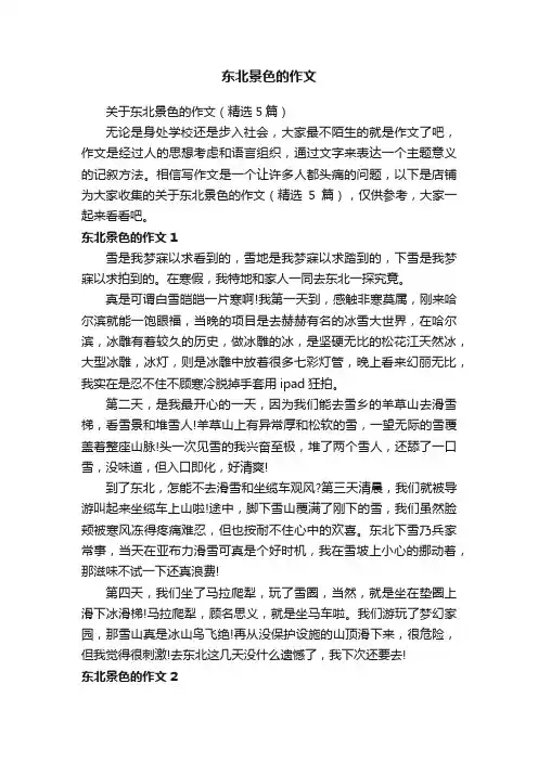 东北景色的作文