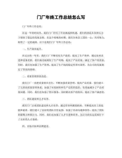门厂年终工作总结怎么写