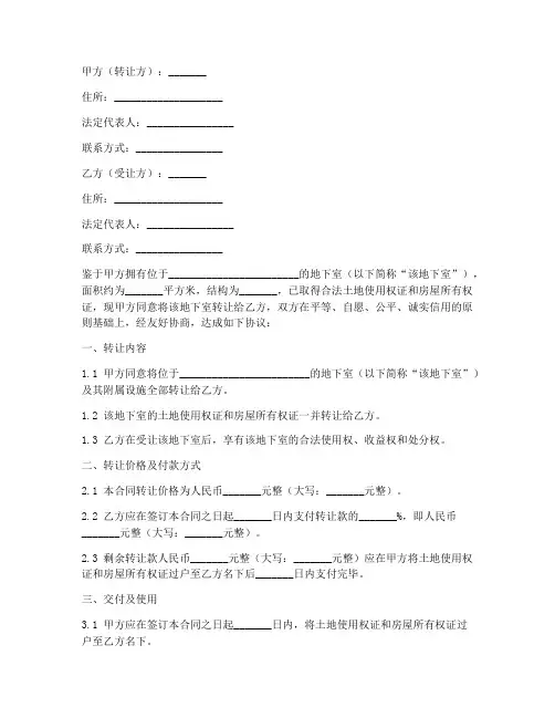 地下室转让合同协议书范本