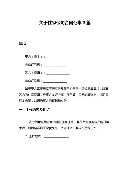 关于住家保姆合同范本3篇