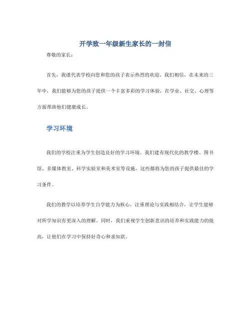 开学致一年级新生家长的一封信