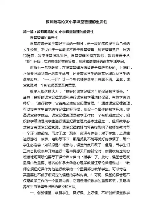 教师随笔论文小学课堂管理的重要性