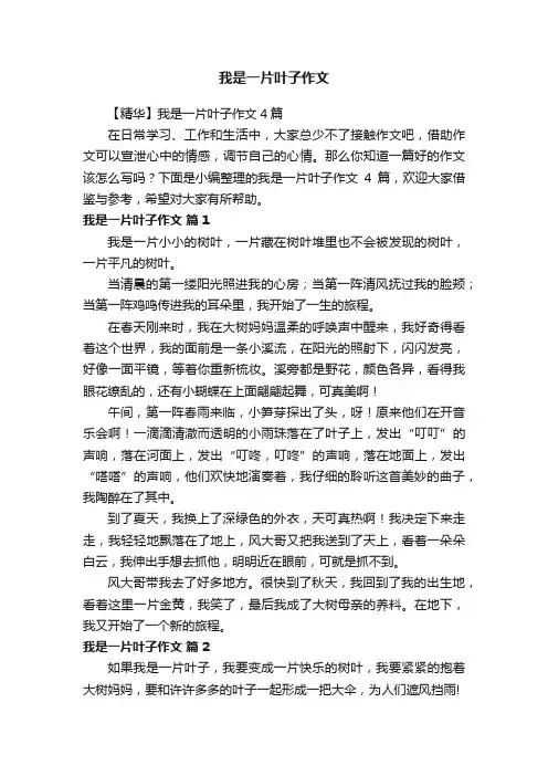 【精华】我是一片叶子作文4篇