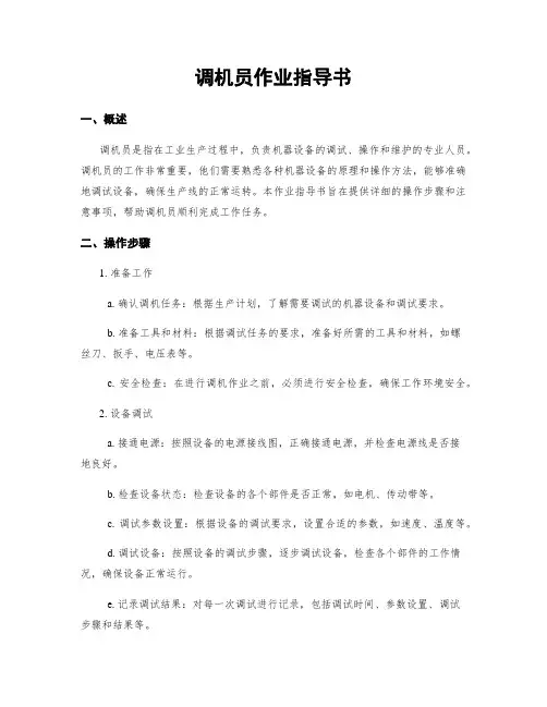 调机员作业指导书 (2)