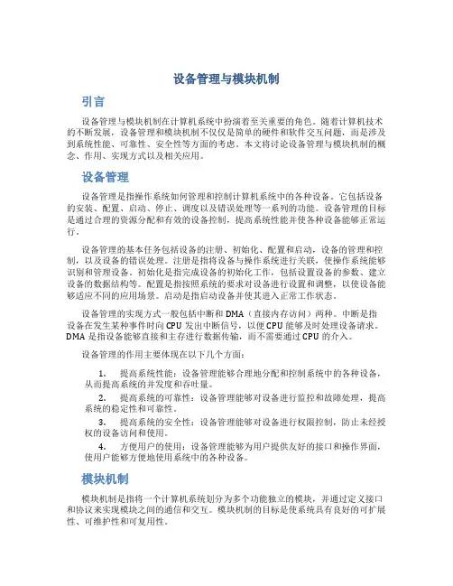 设备管理与模块机制