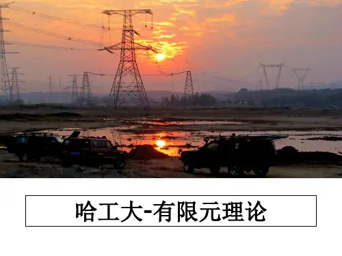 最新哈工大-有限元理论教学讲义PPT