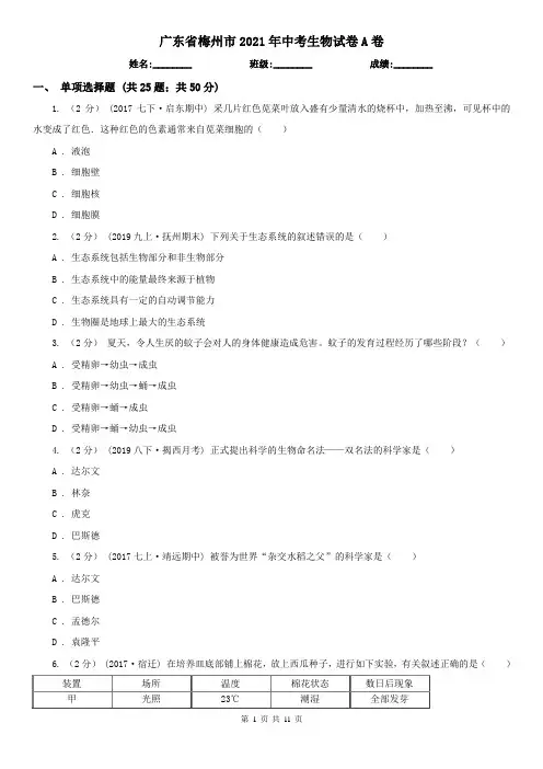广东省梅州市2021年中考生物试卷A卷