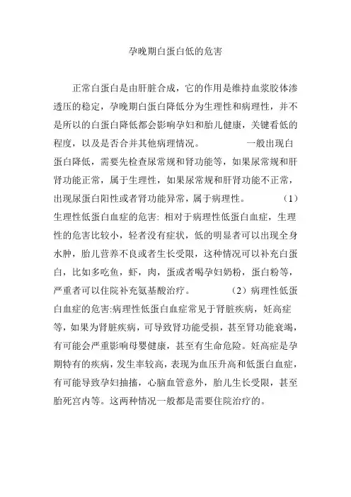 孕晚期白蛋白低的危害