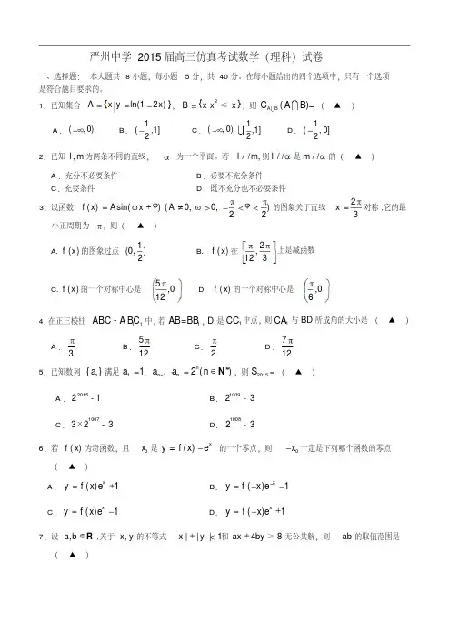 浙江省严州中学2015届高三仿真考试数学(理)试题及答案