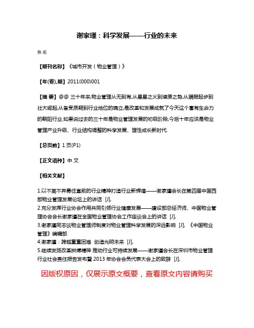 谢家瑾:科学发展——行业的未来
