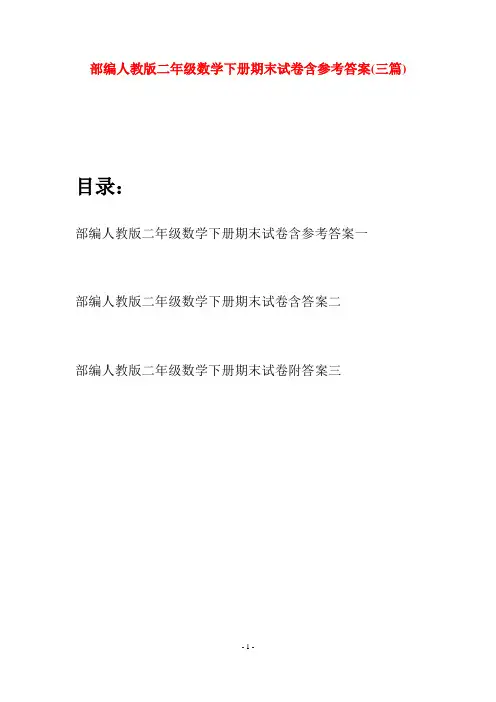 部编人教版二年级数学下册期末试卷含参考答案(三篇)